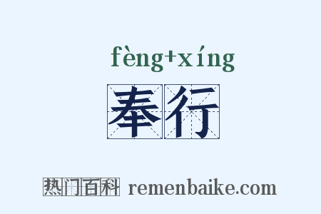 奉行是什么意思的图片